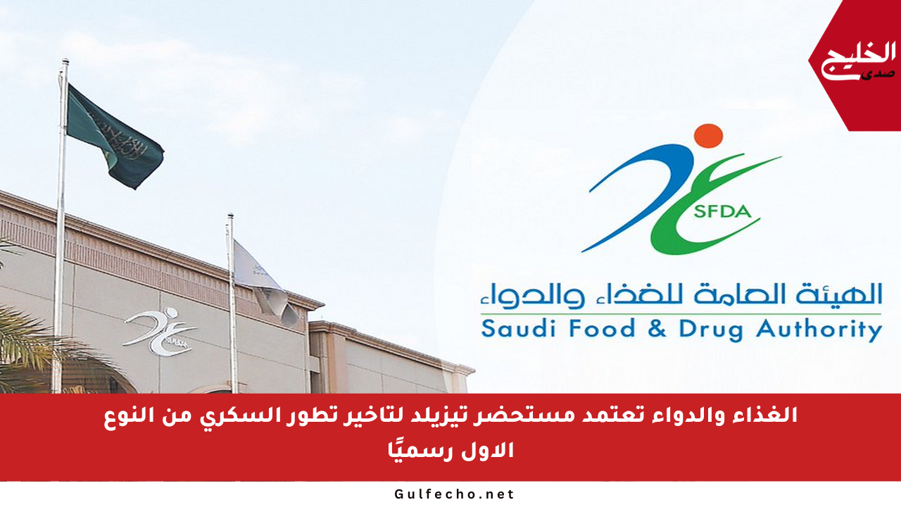 الغذاء والدواء تعتمد مستحضر تيزيلد لتأخير تطور السكري من النوع الأول رسميًا